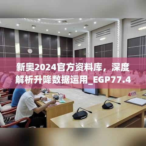 新奥2024官方资料库，深度解析升降数据运用_EGP77.450升级版