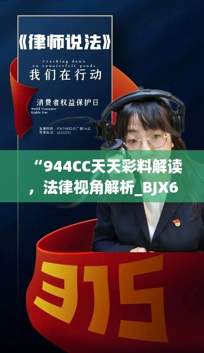 “944CC天天彩料解读，法律视角解析_BJX62.826高清版”