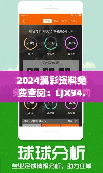 2024澳彩资料免费查阅：LJX94.115精准评估数据版