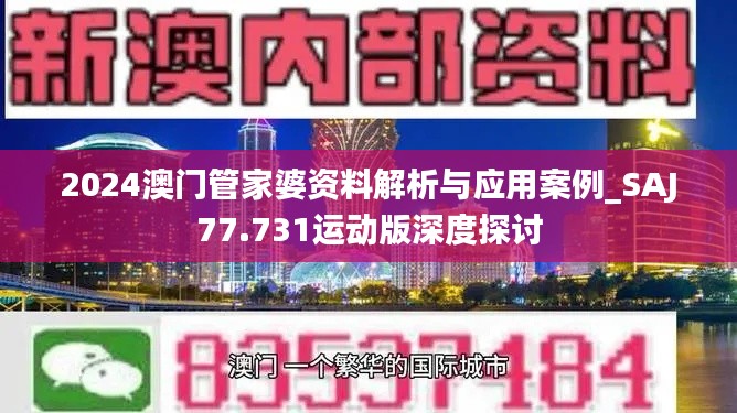 2024澳门管家婆资料解析与应用案例_SAJ77.731运动版深度探讨