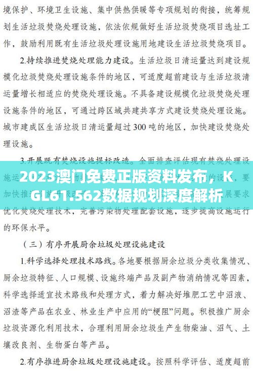 2023澳门免费正版资料发布，KGL61.562数据规划深度解析