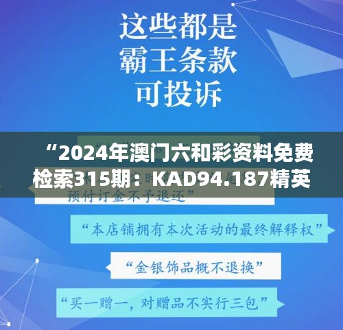 “2024年澳门六和彩资料免费检索315期：KAD94.187精英版实证研究计划”