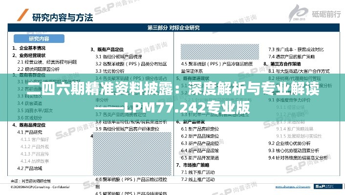 二四六期精准资料披露：深度解析与专业解读——LPM77.242专业版