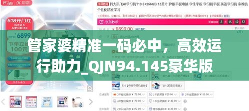 管家婆精准一码必中，高效运行助力_QJN94.145豪华版