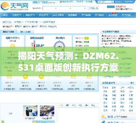 揭阳天气预测：DZM62.531桌面版创新执行方案