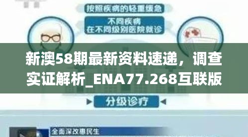 新澳58期最新资料速递，调查实证解析_ENA77.268互联版