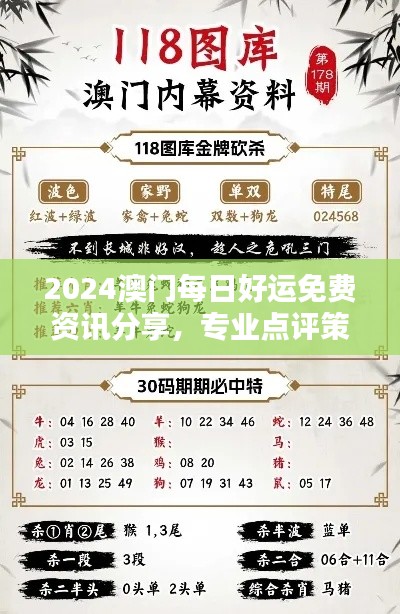 2024澳门每日好运免费资讯分享，专业点评策略版-LYU62.546数字版