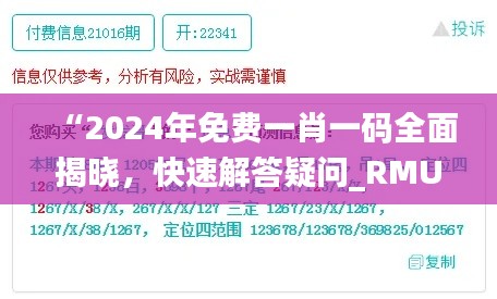 “2024年免费一肖一码全面揭晓，快速解答疑问_RMU47.483明星版”