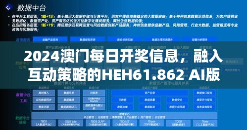 2024澳门每日开奖信息，融入互动策略的HEH61.862 AI版本