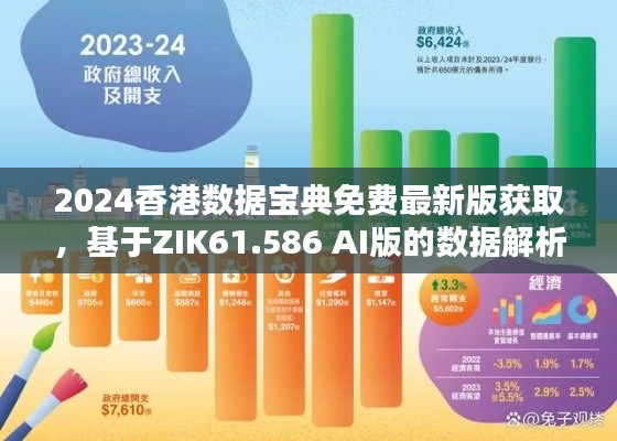 2024香港数据宝典免费最新版获取，基于ZIK61.586 AI版的数据解析