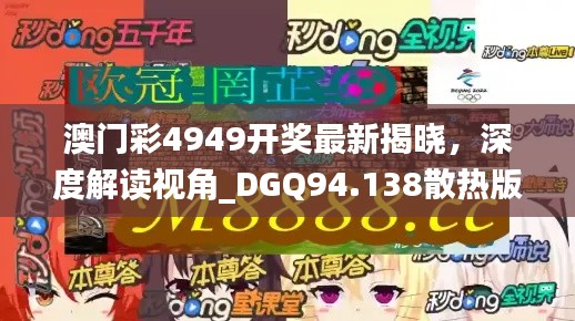 澳门彩4949开奖最新揭晓，深度解读视角_DGQ94.138散热版