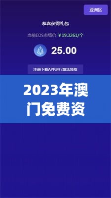 2023年澳门免费资料全面揭晓：实时更新与解读，PPI94.674机器版详析