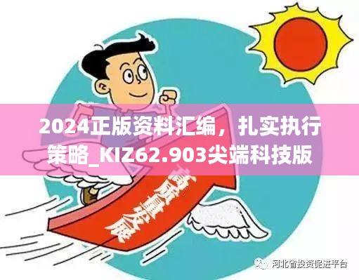 2024正版资料汇编，扎实执行策略_KIZ62.903尖端科技版