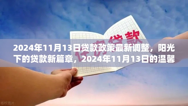 阳光下的贷款新篇章，揭秘2024年贷款政策最新调整与温馨故事