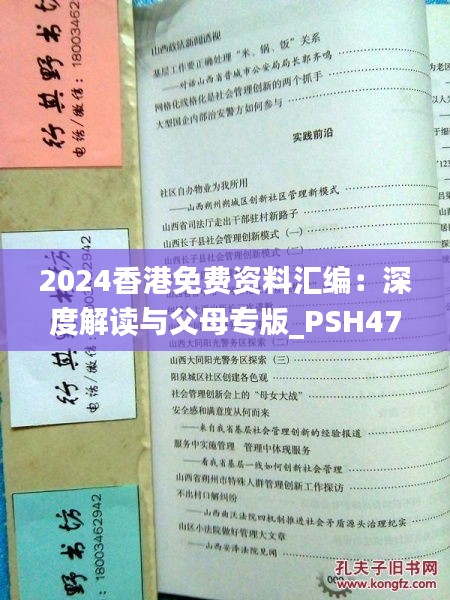 2024香港免费资料汇编：深度解读与父母专版_PSH47.812