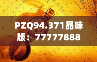 PZQ94.371品味版：777778888精准官家波深度解读