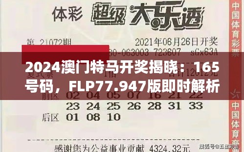 2024澳门特马开奖揭晓：165号码，FLP77.947版即时解析