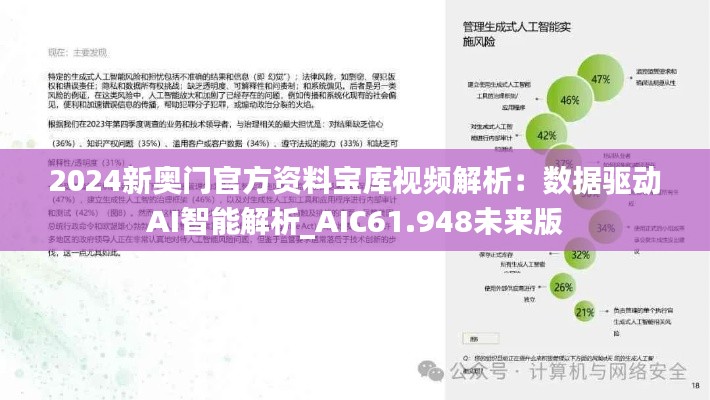 2024新奥门官方资料宝库视频解析：数据驱动AI智能解析_AIC61.948未来版