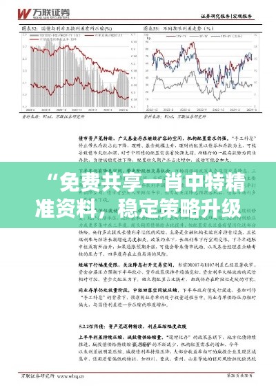 “免费共享一肖中特精准资料，稳定策略升级至QPD47.824加速版”