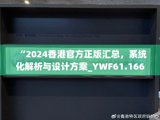 “2024香港官方正版汇总，系统化解析与设计方案_YWF61.166无线升级版”