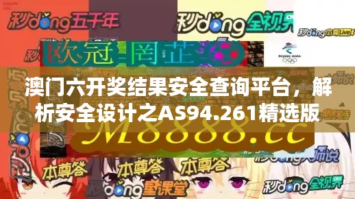 澳门六开奖结果安全查询平台，解析安全设计之AS94.261精选版