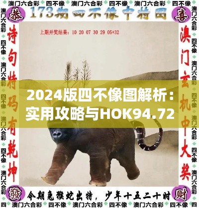 2024版四不像图解析：实用攻略与HOK94.723护眼版介绍