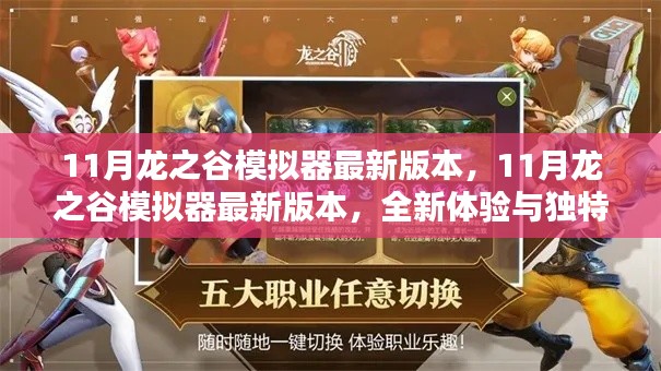 11月龙之谷模拟器最新版本，全新体验与独特魅力揭秘