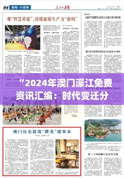 “2024年澳门濠江免费资讯汇编：时代变迁分析_MOY47.832家居版”