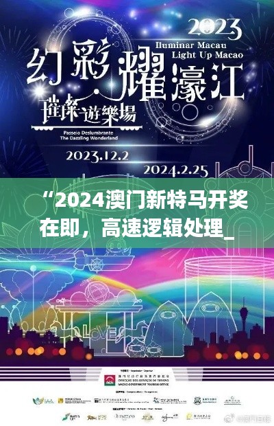 “2024澳门新特马开奖在即，高速逻辑处理_TRM47.885文化传承版揭晓”