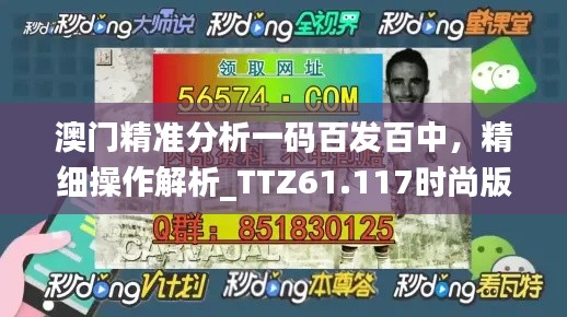 澳门精准分析一码百发百中，精细操作解析_TTZ61.117时尚版