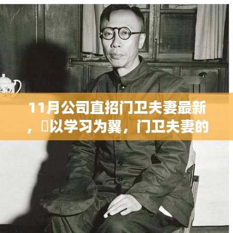 门卫夫妻的新人生蜕变，拥抱变化，职场征途自信闪耀的征途启航季