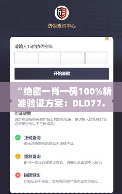 “绝密一肖一码100%精准验证方案：DLD77.874UHD实践探索”