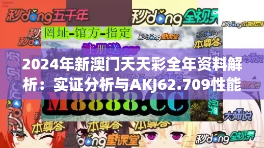 2024年新澳门天天彩全年资料解析：实证分析与AKJ62.709性能版评测