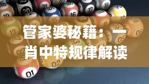 管家婆秘籍：一肖中特规律解读，高效逻辑分析技巧_FXU61.108强化版