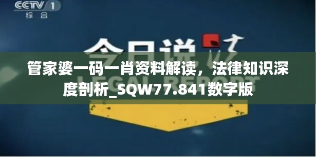 管家婆一码一肖资料解读，法律知识深度剖析_SQW77.841数字版