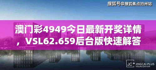 澳门彩4949今日最新开奖详情，VSL62.659后台版快速解答策略