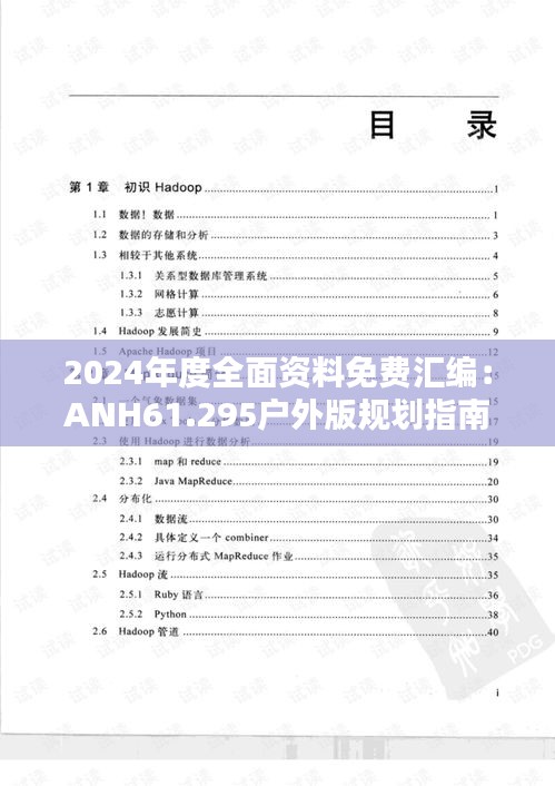 2024年度全面资料免费汇编：ANH61.295户外版规划指南