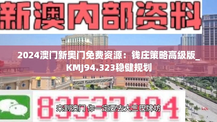 2024澳门新奥门免费资源：钱庄策略高级版_KMJ94.323稳健规划