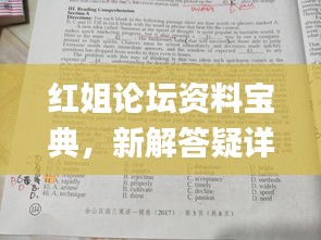 红姐论坛资料宝典，新解答疑详解_HDH62.918时下版