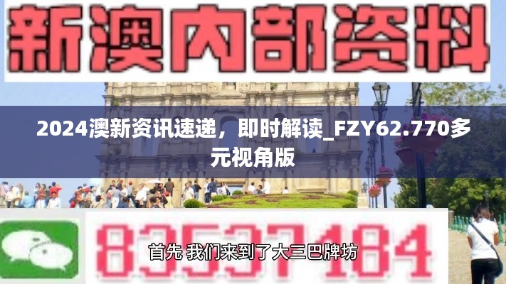 2024澳新资讯速递，即时解读_FZY62.770多元视角版