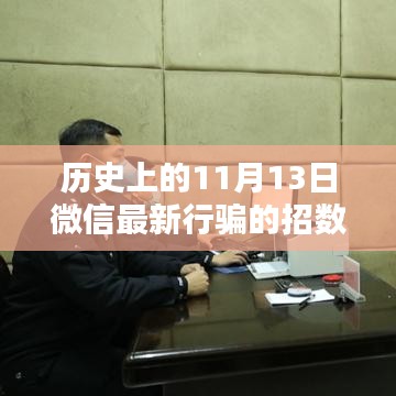 揭秘微信最新行骗招数，历史上的11月13日网络陷阱揭秘与警惕🚨