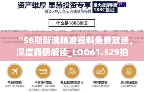 “58期新澳精准资料免费放送，深度调研解读_LOO61.529拍照版”