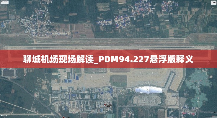 聊城机场现场解读_PDM94.227悬浮版释义