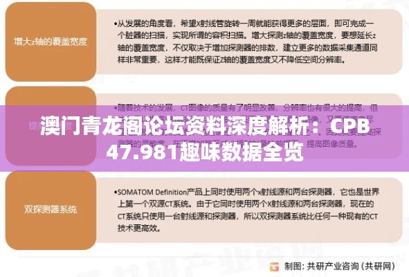 澳门青龙阁论坛资料深度解析：CPB47.981趣味数据全览