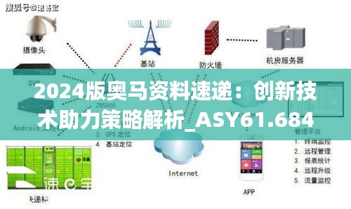 2024版奥马资料速递：创新技术助力策略解析_ASY61.684L升级版