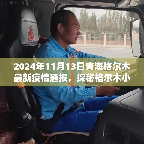 青海格尔木疫情通报背后的独特风味，疫情之下的意外惊喜之旅