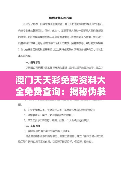 澳门天天彩免费资料大全免费查询：揭秘伪装背后的安全设计评估技巧