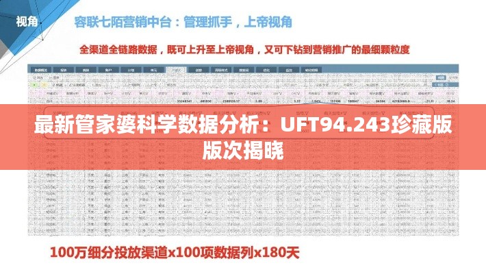 最新管家婆科学数据分析：UFT94.243珍藏版版次揭晓