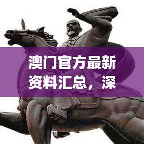 澳门官方最新资料汇总，深度剖析解读_ABH62.196性能升级版