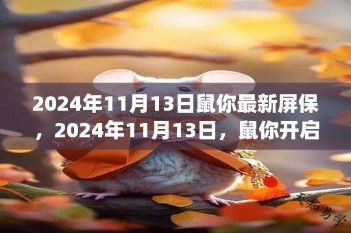 2024年全新屏保之旅，学习变化，鼠你自信成就未来